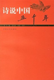 诗说中国五千年:民国卷 孟庆琦 等编著河南大学出版社