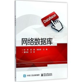 网络数据库 邓涛电子工业出版社9787121285288