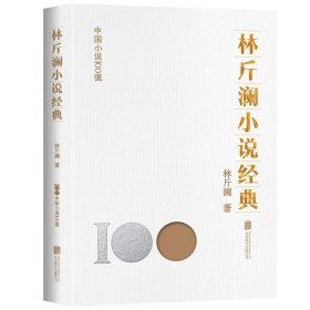 林斤澜小说经典 林斤澜北京联合出版有限公司9787559670755