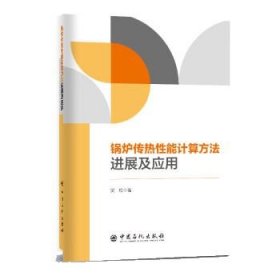 锅炉传热性能计算方法进展及应用 吴松中国石化出版社