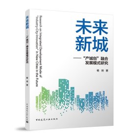 未来新城——“产城创”融合发展模式研究 杨玥中国建筑工业出版