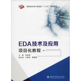 EDA技术及应用项目化教程 田延娟西安电子科技大学出版社