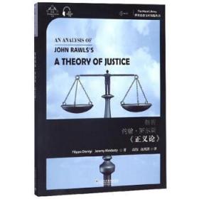 解析约翰·罗尔斯《正义论》 9787544659512 菲利波·迪奥尼基,杰