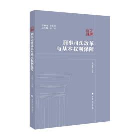 刑事司法改革与基本权利保障人权文库 齐延平中国政法大学出版社9