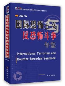 国际恐怖主义与反恐怖斗争年鉴·2018 中国现代国际关系研究院时