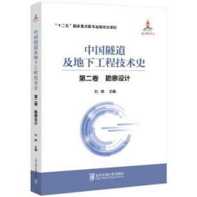 中国隧道及地下工程技术史（第二卷:勘察设计） 刘辉北京交通大学