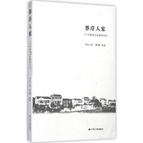界岸人家:江南一个村庄的集体记忆 黄健江苏人民出版社