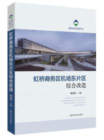 虹桥商务区机场东片区综合改造 9787547845387 戴晓坚 上海科学技