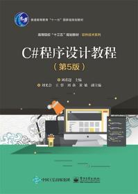 C#程序设计教程 9787121367557 刘甫迎 电子工业出版社