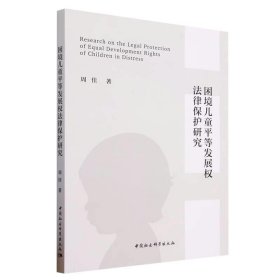 困境儿童平等发展权法律保护研究 周佳中国社会科学出版社