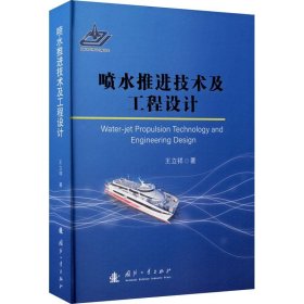 喷水推进技术及工程设计(精) 王立祥国防工业出版社9787118121452
