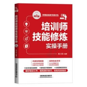 培训师技能修炼实操手册(PPT版) 杨小丽中国铁道出版社有限公司