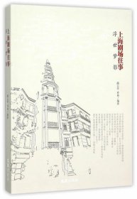 浮世梦影:上海剧场往事 路云亭,乔冉　编著文汇出版社