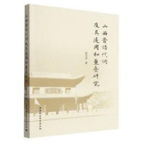 山西晋语代词及其连用和重叠研究 武玉芳中国社会科学出版社