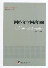 网络文学网站100 纪海龙中央编译出版社9787511720160
