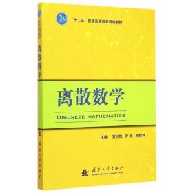 离散数学 9787118100280 曹迎槐,尹健,韩加坤　主编 国防工业出版