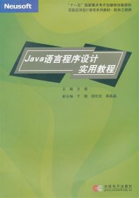 Java语言程序设计实用教程 王倩　主编东软电子出版社
