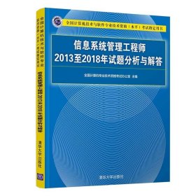 信息系统管理工程师2013至2018年试题分析与解答 全国计算机专业