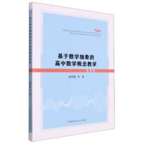 基于数学抽象的高中数学概念教学 刘春艳中国科技大学出版社
