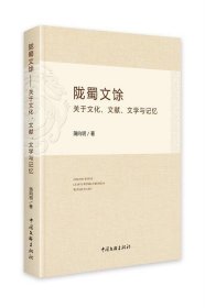 陇蜀文余：关于文化、文献、文学与记忆 蒲向明中国文联出版社