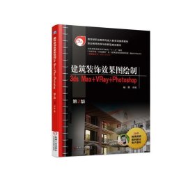 建筑装饰效果图绘制:3ds Max+VRay+Photoshop 杨茜机械工业出版社