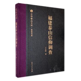 #福建泰山信仰调查ISBN9787209127738