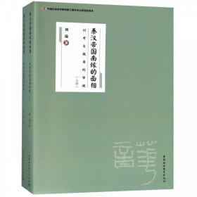 秦汉帝国南缘的面相:以考古视角的审视(全二册) 刘瑞中国社会科学