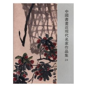 中国书画近现代名家作品集24 阅是浙江人民美术出版社