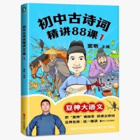 初中古诗词精讲88课.1 窦昕浙江人民出版社9787213106927