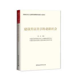 建设共富共享的老龄社会 林宝中国社会科学出版社9787522709734