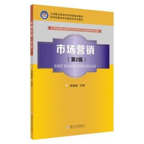 市场营销(第2版) 杨晓敏苏州大学出版社9787567224766