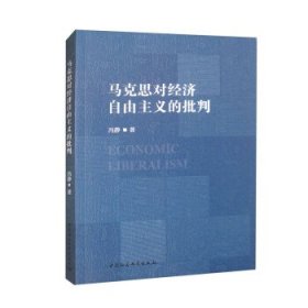 马克思对经济自由主义的批判 冯静中国社会科学出版社