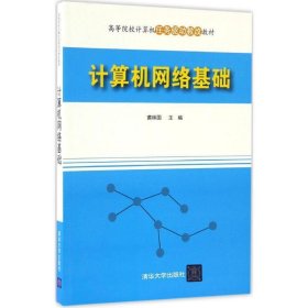 计算机网络基础 黄林国清华大学出版社9787302453420