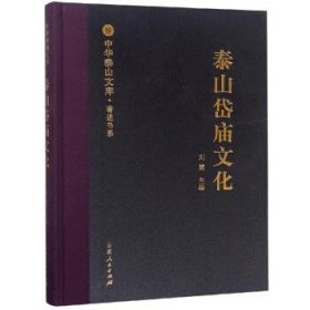 泰山岱庙文化 刘慧山东人民出版社9787209113915