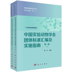 中国实验动物学会团体标准汇编及实施指南:第一卷 秦川科学出版社