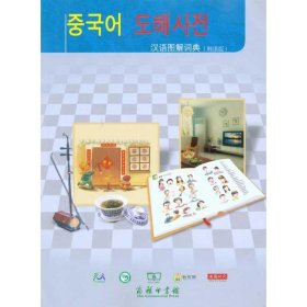 汉语图解词典(韩语版) 吴月梅商务印书馆9787100067287
