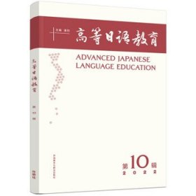 高等日语教育:第10辑 潘钧外语教学与研究出版社9787521341546