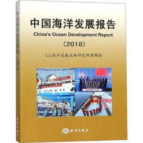 中国海洋发展报告:2018:2018 国家海洋局海洋发展战略研究所课题