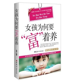 女孩为何要“富”着养 沧浪中国妇女出版社9787512710085