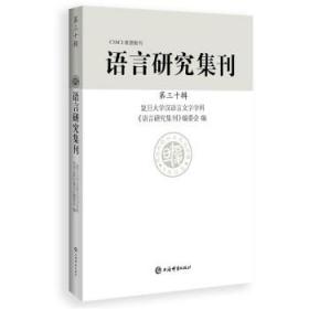 语言研究集刊(第三十辑) 9787532659562 复旦大学汉语言文字学科