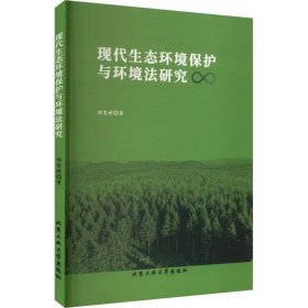 现代生态环境保护与环境法研究 刘雪婷北京工业大学出版社