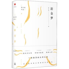 游金梦 骆玉明上海三联书店9787542663900