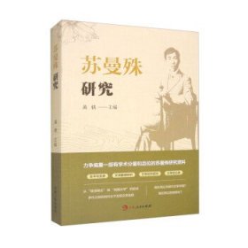 苏曼殊研究 黄轶吉林人民出版社9787206193606