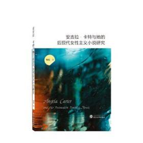 安吉拉·卡特与她的后现代女性主义小说研究 邹霞武汉大学出版社9