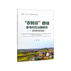 “农转非”群体参与村庄治理研究——湘中胜村的表述 王前海洋出