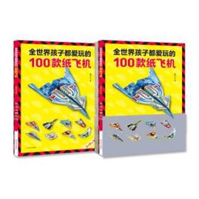 全世界孩子都爱玩的100款纸飞机 9787220118814 嘀哒丁当 四川人