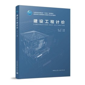 建设工程计价 柯洪中国建筑工业出版社9787112284924