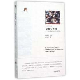 清教与美国:美国精神的寻根之旅 张瑞华中央编译出版社
