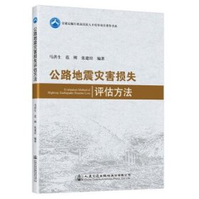 公路地震灾害损失评估方法 马洪生人民交通出版社股份有限公司