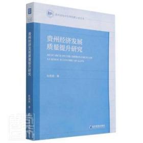 贵州经济发展质量提升研究/贵州省社会科学院博士后文库9787509680735